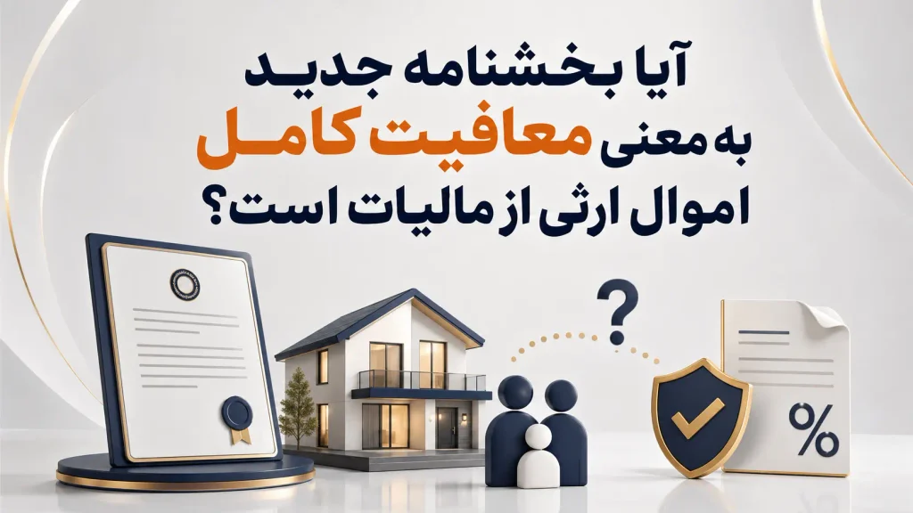 آیا بخشنامه جدید به معنی معافیت کامل اموال ارثی از مالیات است؟
