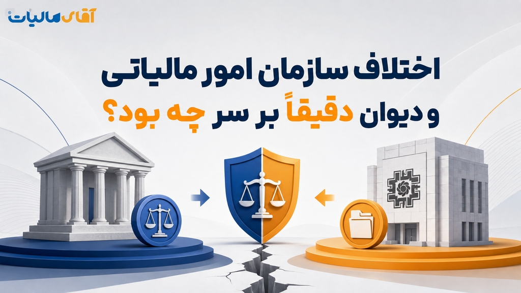 اختلاف سازمان امور مالیاتی و دیوان دقیقاً بر سر چه بود؟