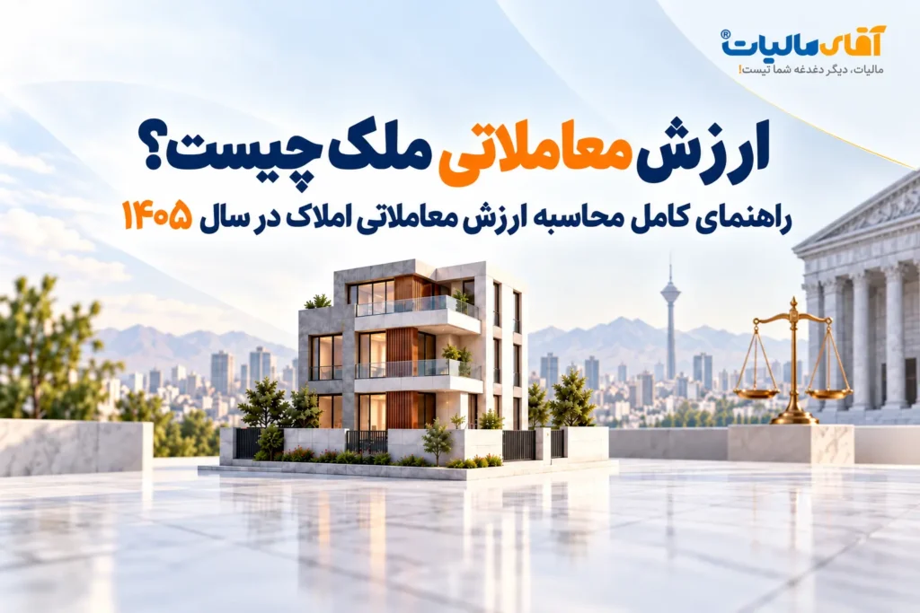 ارزش معاملاتی ملک چیست؟ راهنمای کامل محاسبه ارزش معاملاتی املاک در سال ۱۴۰۵