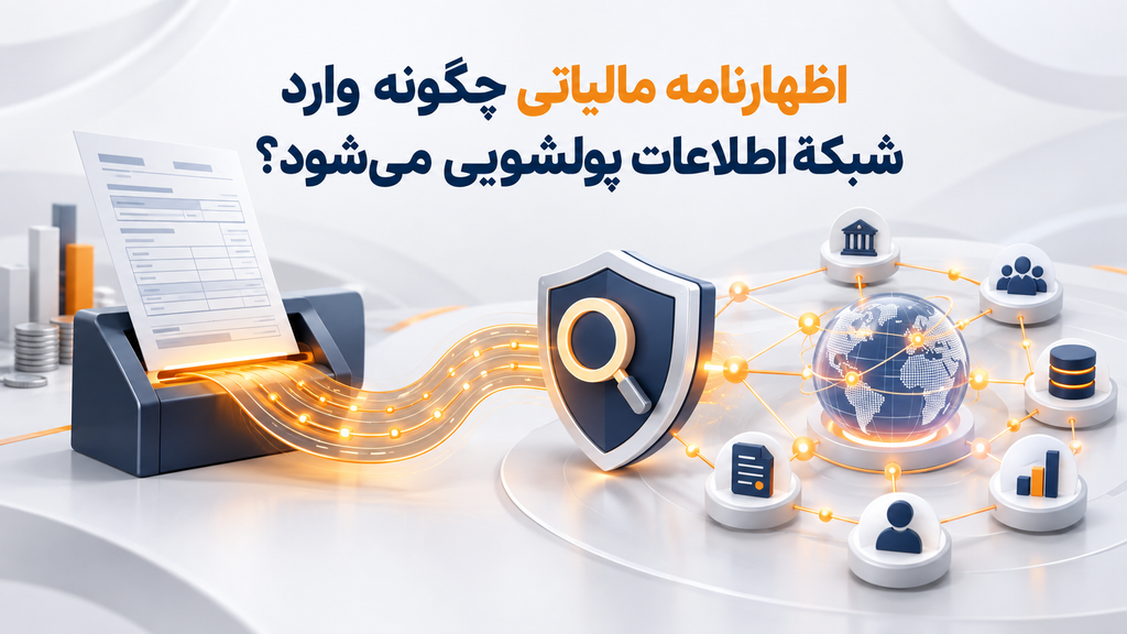 اظهارنامه مالیاتی چگونه وارد شبکۀ اطلاعات پولشویی می‌شود؟