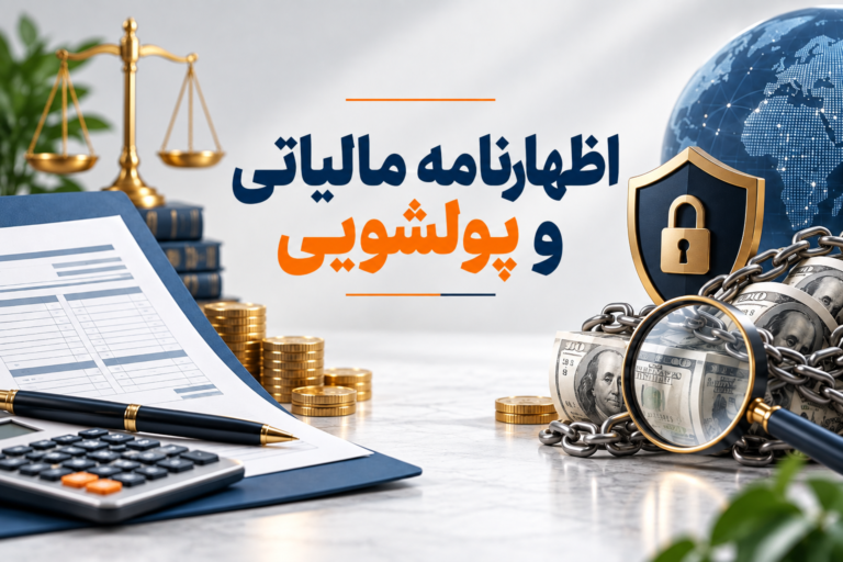 اظهارنامه مالیاتی و پولشویی