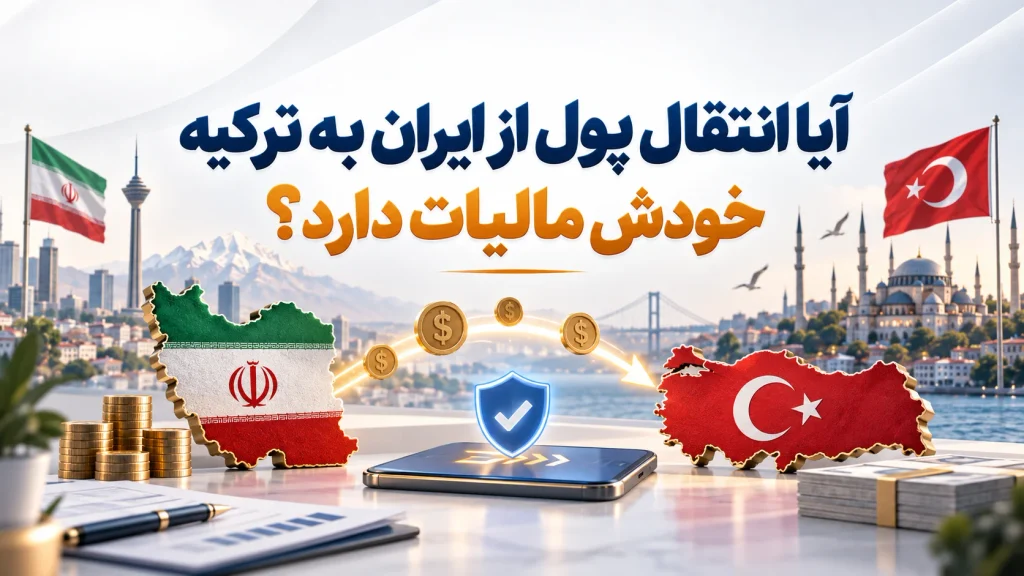 آیا انتقال پول از ایران به ترکیه خودش مالیات دارد؟
