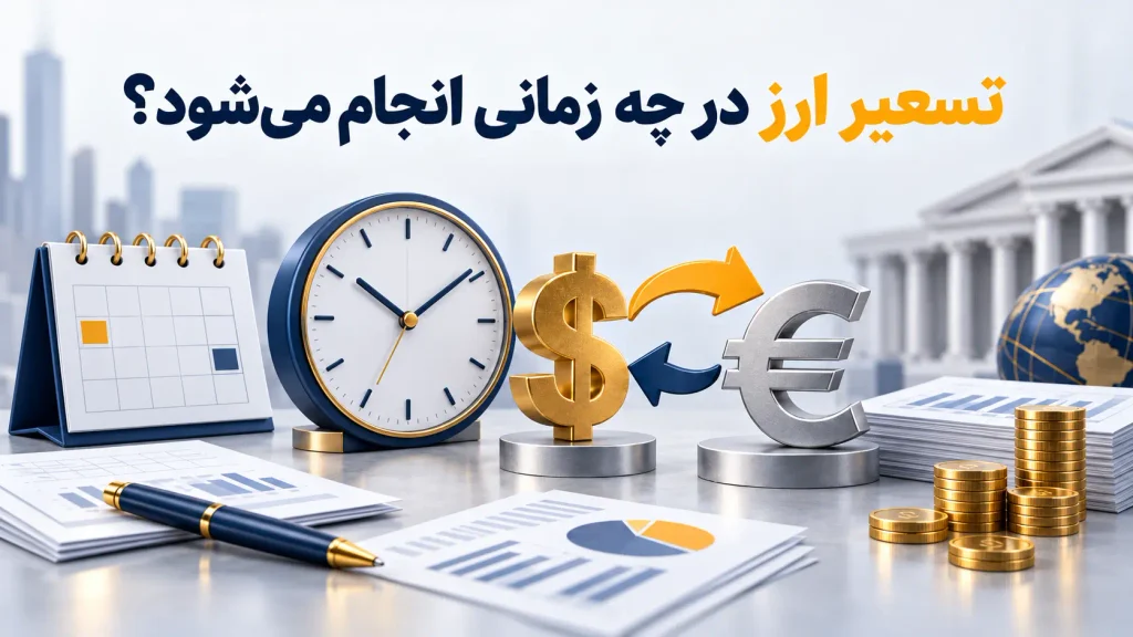 تسعیر ارز در چه زمانی انجام می‌شود؟