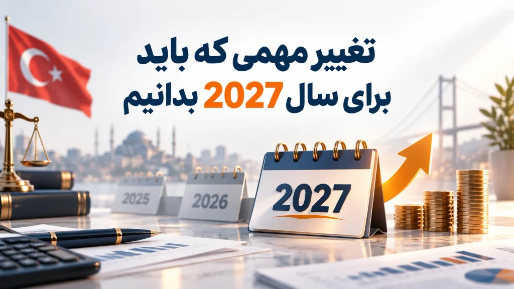 تغییر مهمی که باید برای سال 2027 بدانیم