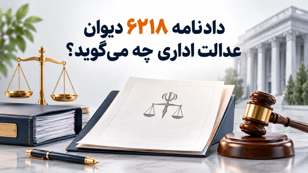 دادنامۀ ۶۲۱۸ دیوان عدالت اداری چه می‌گوید؟
