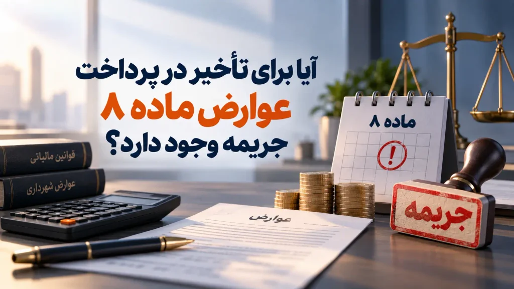 چرا ماده ۸ برای بحث «جریمه» مقاله ما مهم است؟