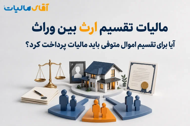 مالیات تقسیم ارث بین وراث؛ آیا برای تقسیم اموال متوفی باید مالیات پرداخت کرد؟