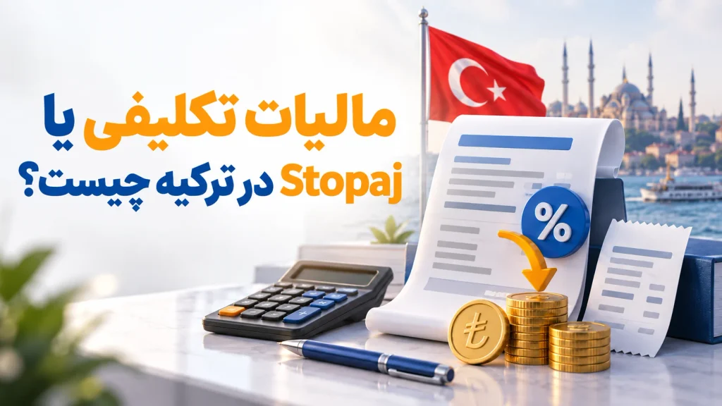 مالیات تکلیفی یا Stopaj در ترکیه چیست؟