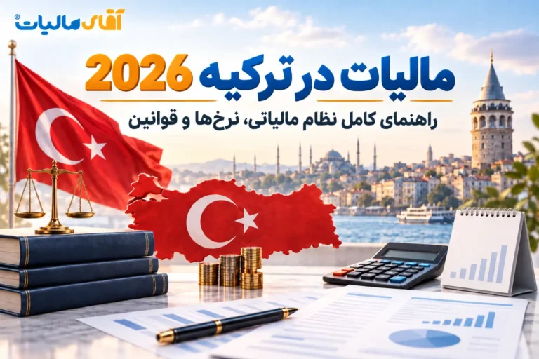مالیات در ترکیه 2026؛ راهنمای کامل نظام مالیاتی، نرخ‌ها و قوانین