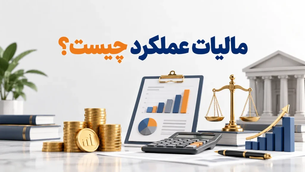مالیات عملکرد چیست؟