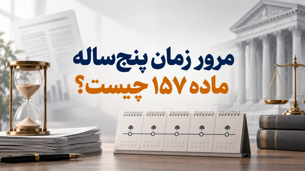 مرور زمان پنجساله ماده ۱۵۷ چیست؟