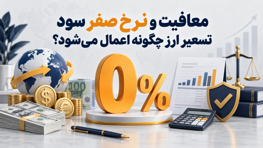معافیت و نرخ صفر سود تسعیر ارز چگونه اعمال می‌شود؟