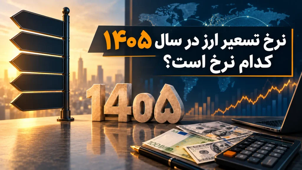 نرخ تسعیر ارز در سال ۱۴۰۵ کدام نرخ است؟