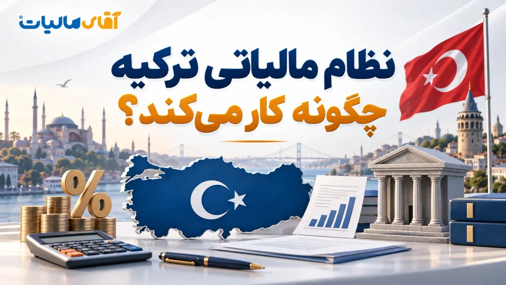 نظام مالیاتی ترکیه چگونه کار میکند؟