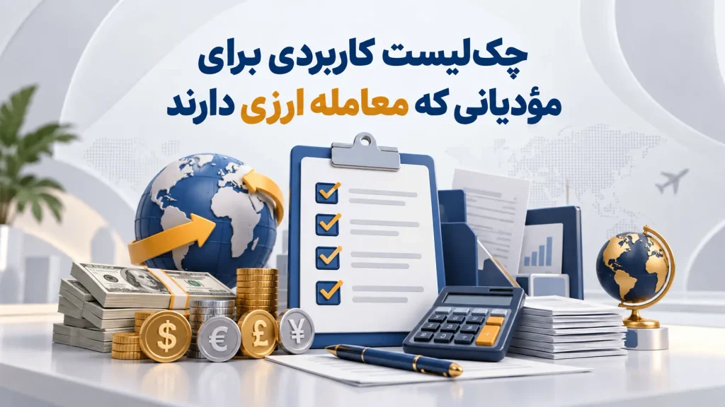 چک‌لیست کاربردی برای مؤدیانی که معامله ارزی دارند