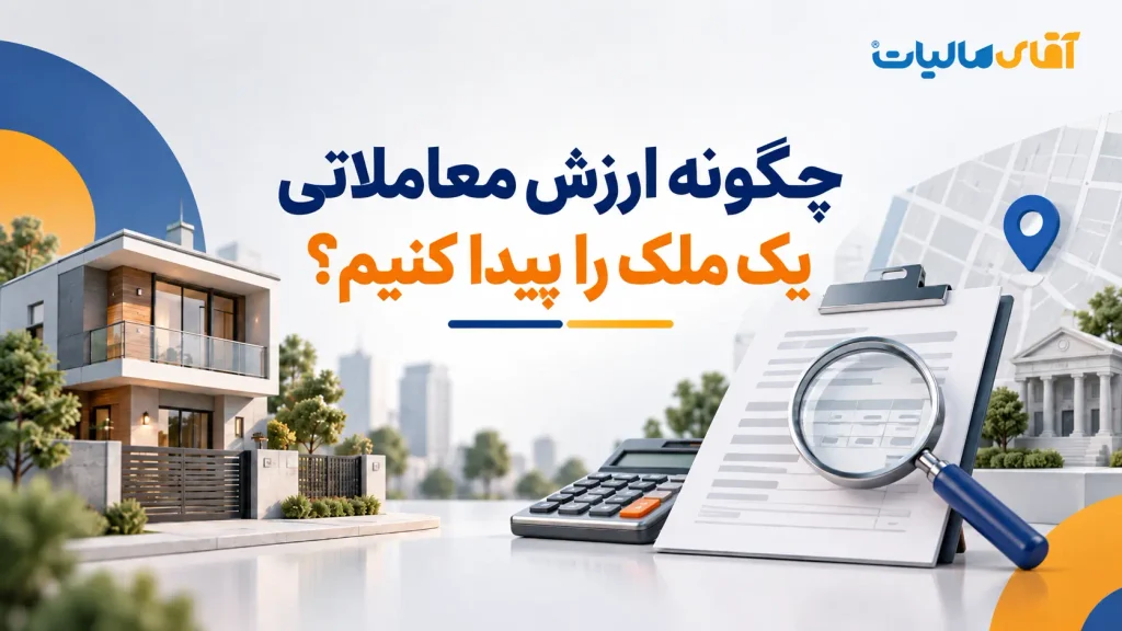 چگونه ارزش معاملاتی ملک را پیدا کنیم؟