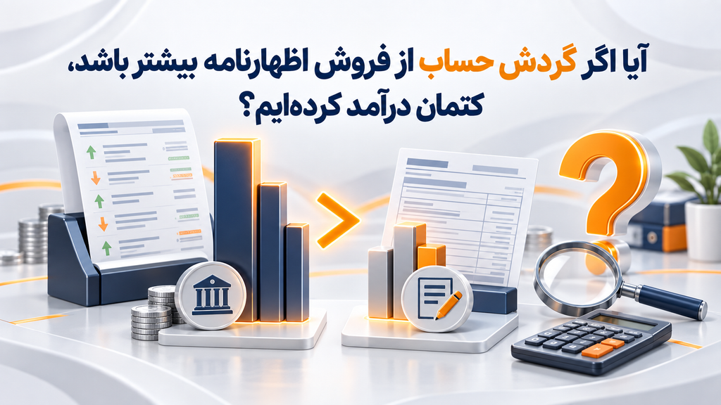 آیا اگر گردش حساب از فروش اظهارنامه بیشتر باشد، کتمان درآمد کرده‌ایم؟
