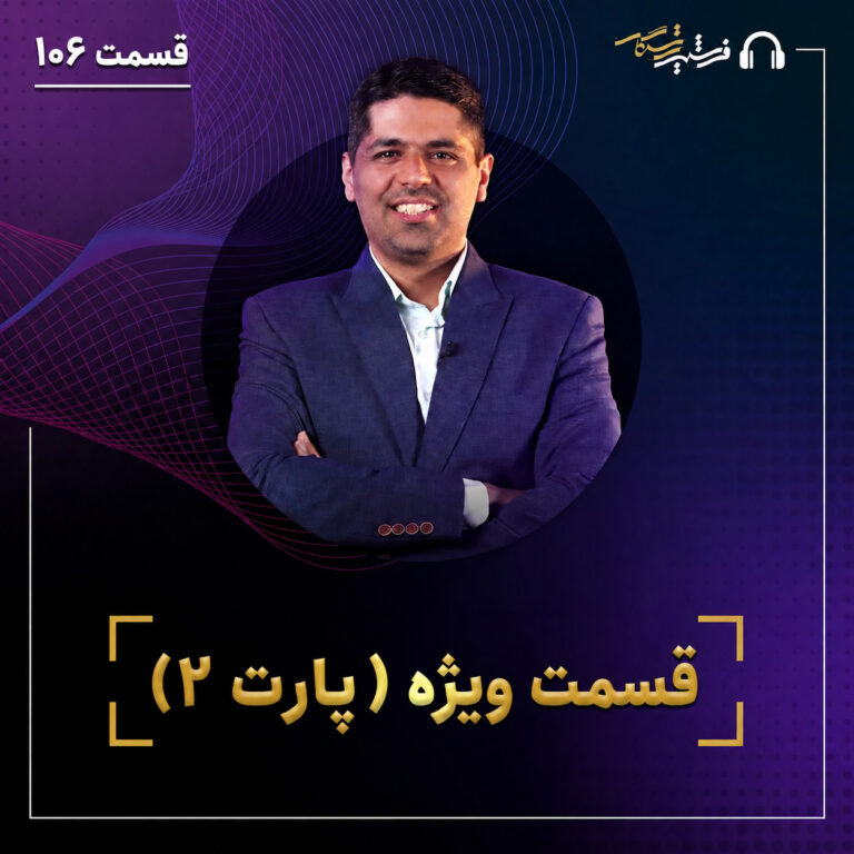قسمت صد و ششم: قسمت ویژه (پارت ۲)