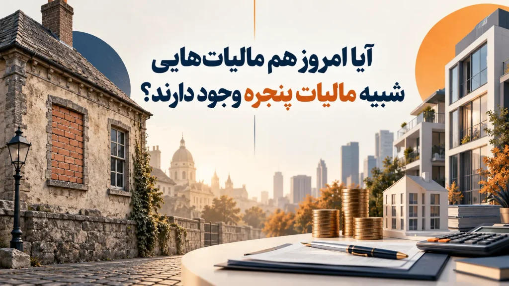 آیا امروزه مالیات پنجره وجود دارد؟