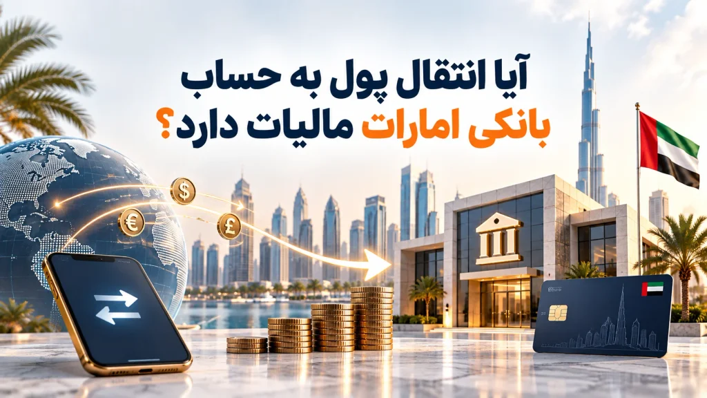آیا انتقال پول به حساب بانکی امارات مالیات دارد؟