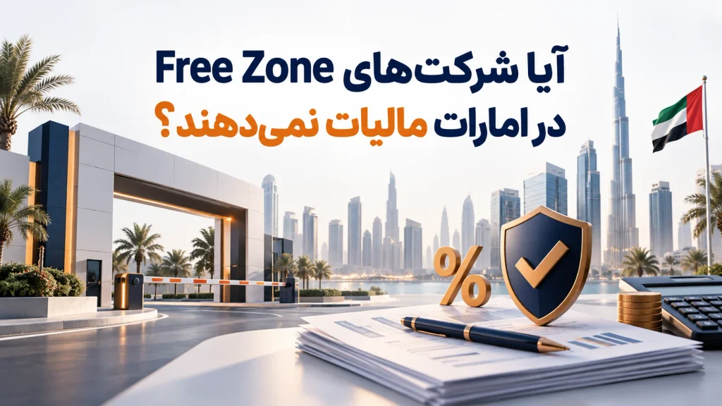 شرکت های free zone مالیات در امارات