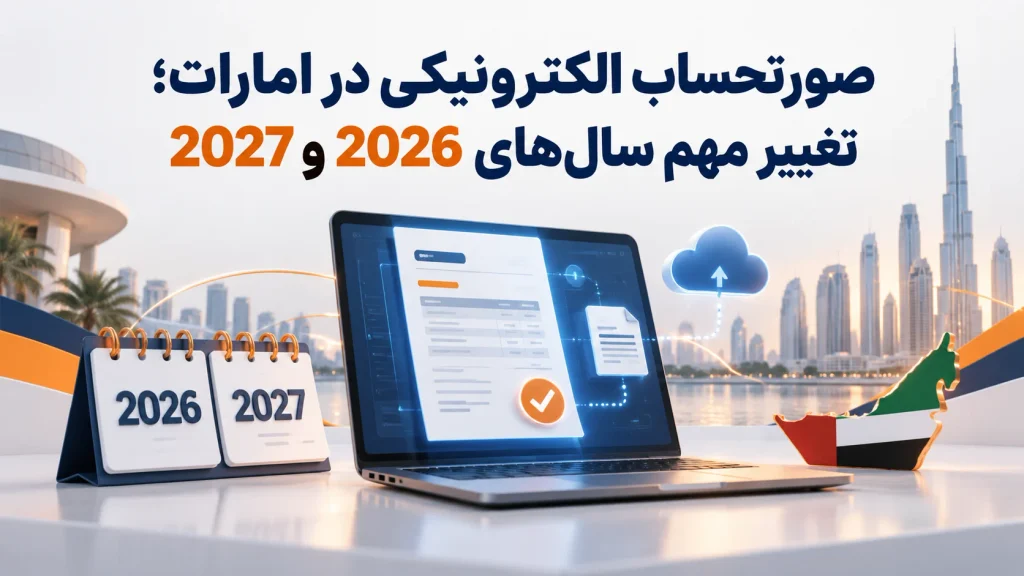 صورتحساب الکترونیکی در امارات سال 2026 و 2027