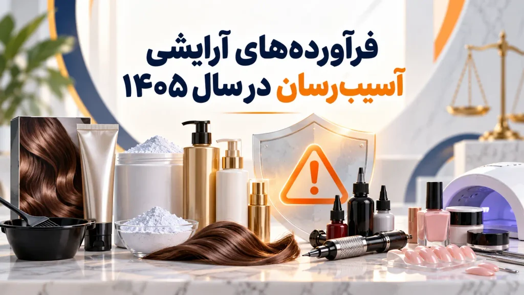 آیا همه فرآورده‌های آرایشی مشمول محسوب می‌شوند؟