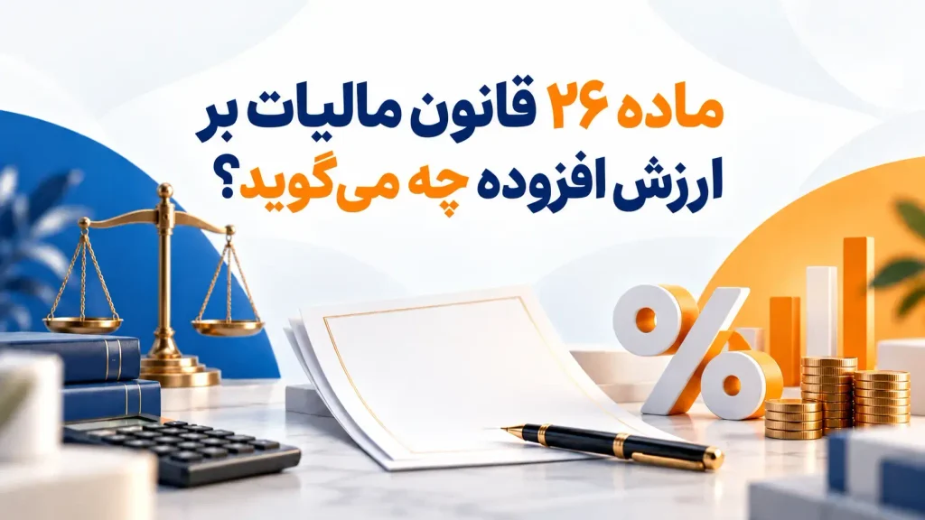 ماده ۲۶ قانون مالیات بر ارزش افزوده چه میگوید؟