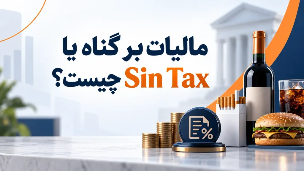مالیات بر گناه یا Sin Tax چیست؟