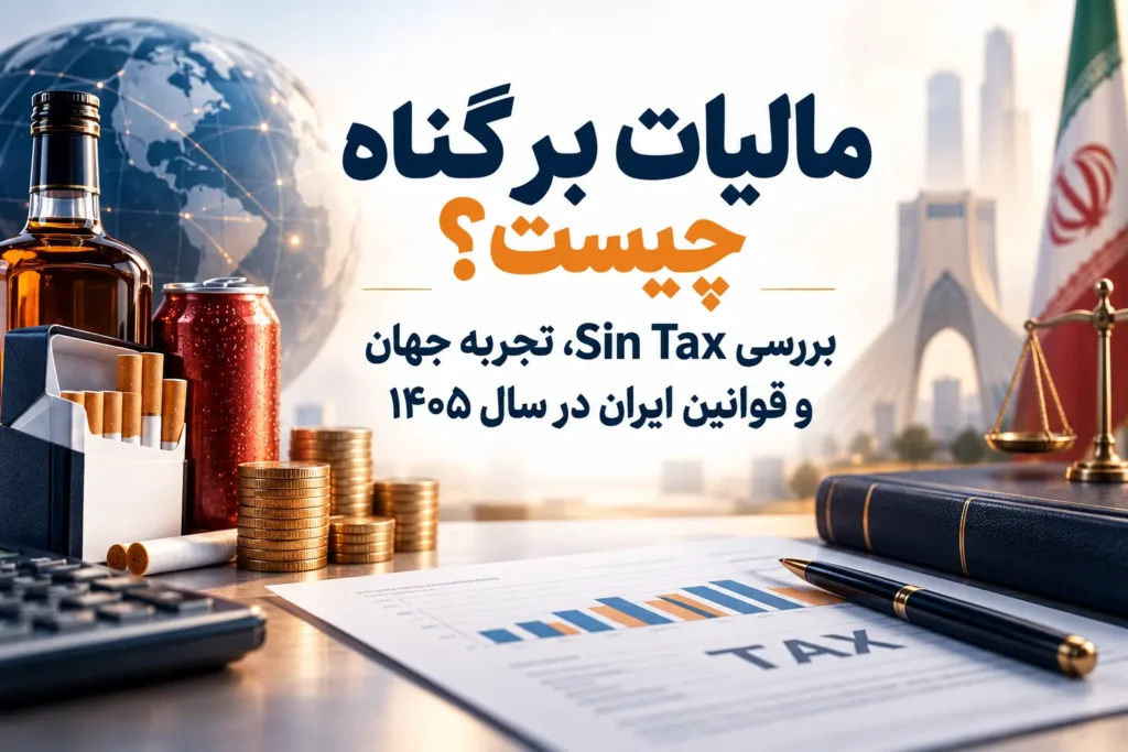 مالیات بر گناه چیست؟ بررسی Sin Tax، تجربه جهان و قوانین ایران در سال ۱۴۰۵