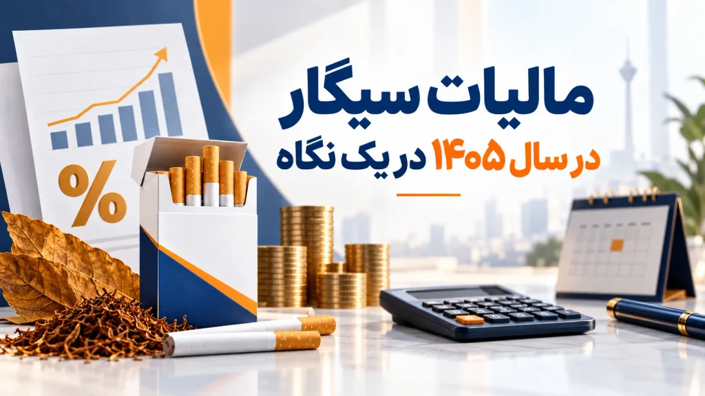مالیات سیگار در سال ۱۴۰۵ در یک نگاه