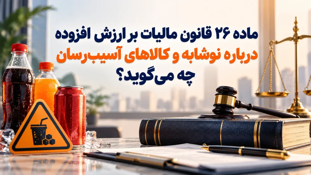 ماده ۲۶ قانون مالیات بر ارزش افزوده و کالاهای آسیب‌رسان