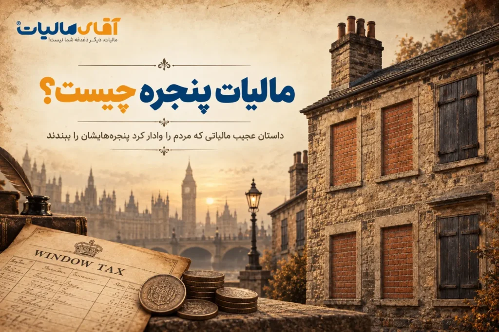مالیات پنجره چیست؟ داستان عجیب مالیاتی که مردم را وادار کرد پنجرههایشان را ببندند
