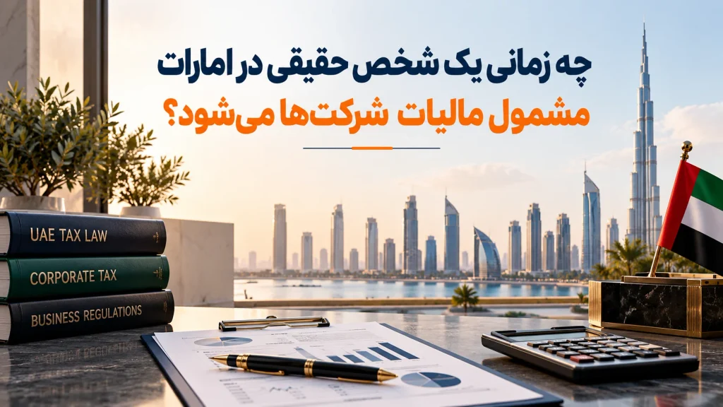 مالیات در امارات مشمول شخص حقیقی