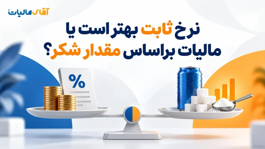 نرخ ثابت بهتر است یا مالیات براساس مقدار شکر؟