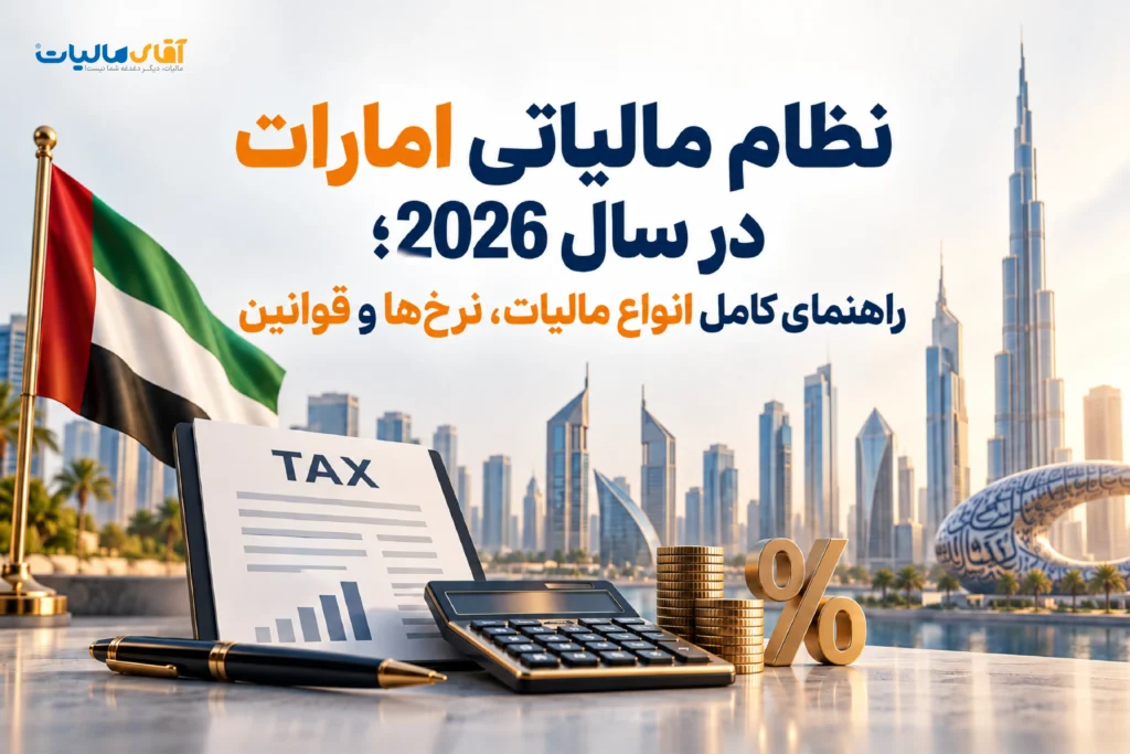 مالیات در امارات سال 2026؛ راهنمای کامل انواع مالیات، نرخها و قوانین