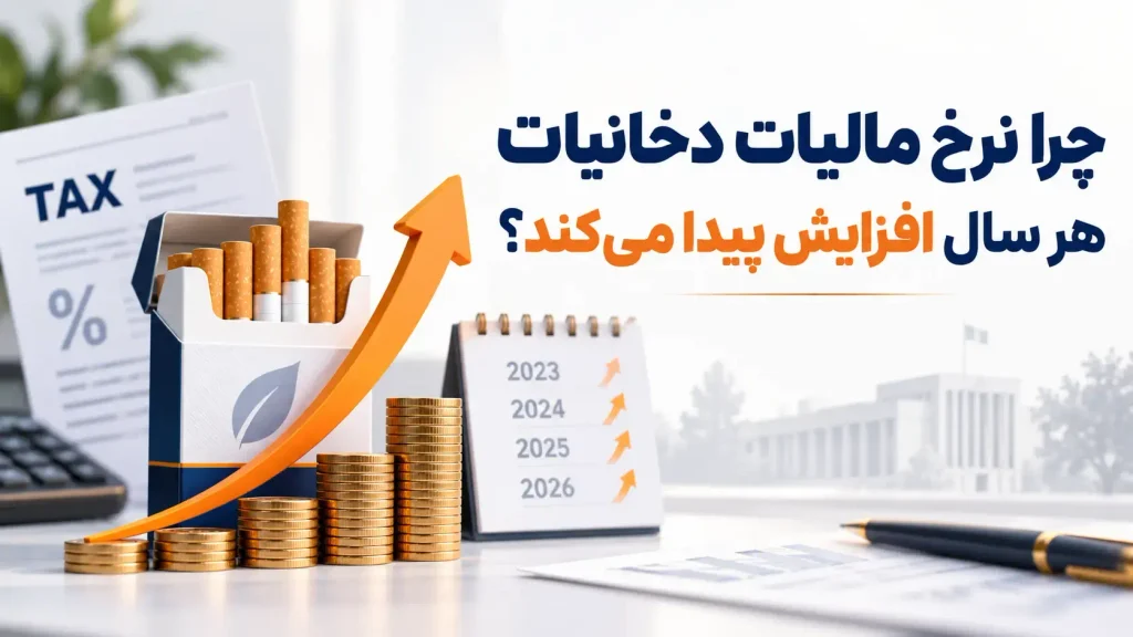 چرا نرخ مالیات دخانیات هر سال افزایش پیدا میکند؟